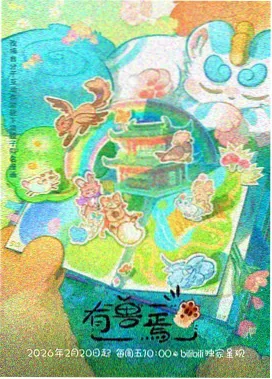 毛毛 - 熊出没之重返地球